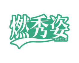 燃秀姿 商标图样