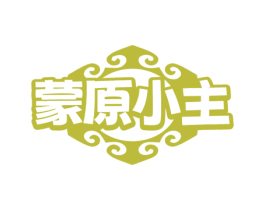 蒙原小主 商标图样
