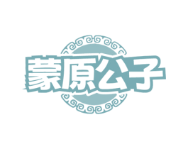 蒙原公子 商标图样