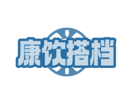 康饮搭档 商标图样