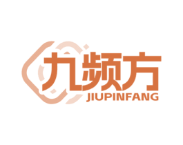 九频方 商标图样