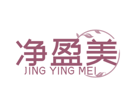 净盈美 商标图样