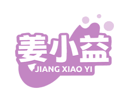 姜小益 商标图样