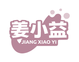 姜小益 商标图样