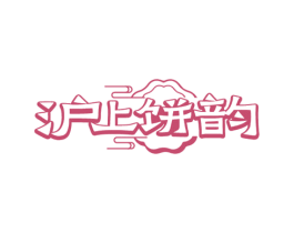 沪上饼韵 商标图样