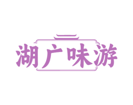 湖广味游 商标图样