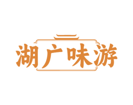 湖广味游 商标图样