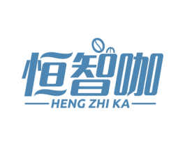 恒智咖 商标图样