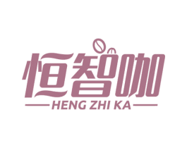 恒智咖 商标图样
