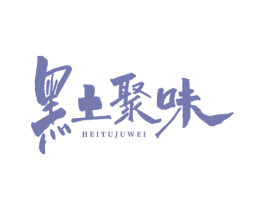 黑土聚味 商标图样