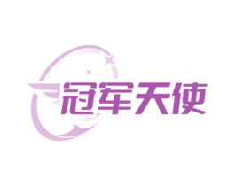 冠军天使 商标图样