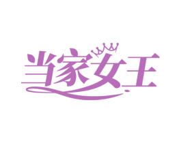 当家女王 商标图样