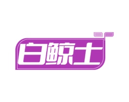 白鲸士 商标图样