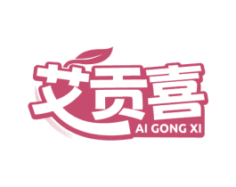 艾贡喜 商标图样