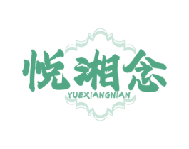悦湘念 商标图样