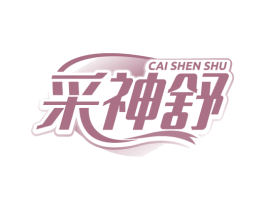 采神舒 商标图样