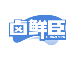 卤鲜臣 商标图样
