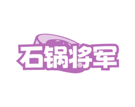 石锅将军 商标图样