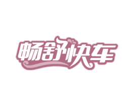 畅舒快车 商标图样