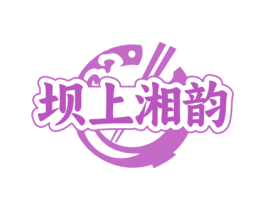坝上湘韵 商标图样