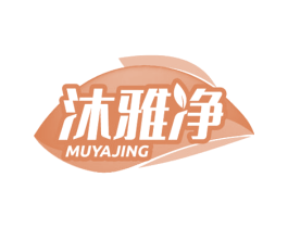 沐雅净 商标图样
