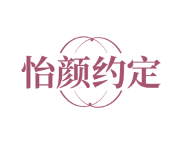 怡颜约定 商标图样
