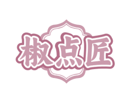 椒点匠 商标图样