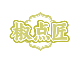 椒点匠 商标图样