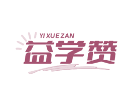 益学赞 商标图样