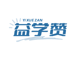 益学赞 商标图样