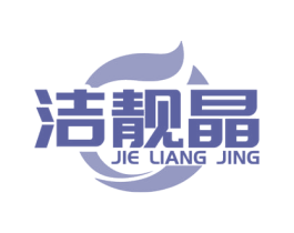 洁靓晶 商标图样