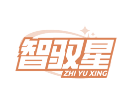 智驭星 商标图样