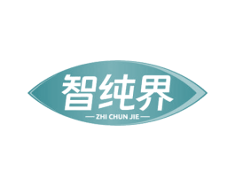 智纯界 商标图样