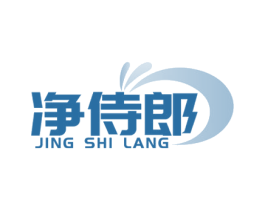 净侍郎 商标图样