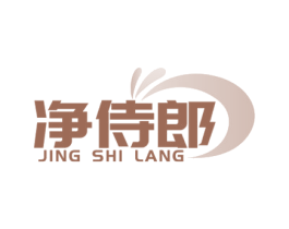 净侍郎 商标图样