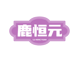 鹿恒元 商标图样