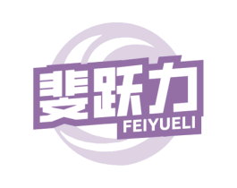斐跃力 商标图样