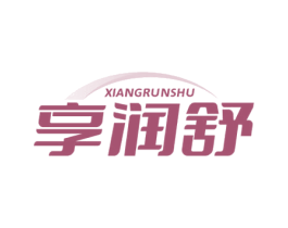 享润舒 商标图样