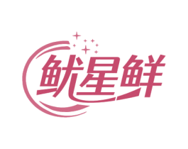 鱿星鲜 商标图样