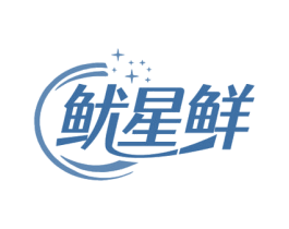 鱿星鲜 商标图样
