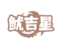 鱿吉星 商标图样