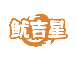 鱿吉星 商标图样