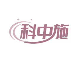 科中施 商标图样