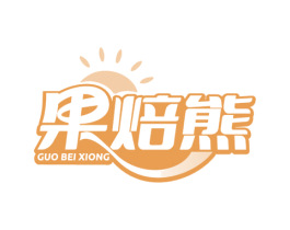 果焙熊 商标图样