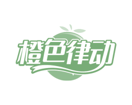 橙色律动 商标图样
