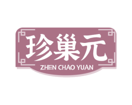 珍巢元 商标图样
