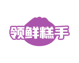 领鲜糕手 商标图样