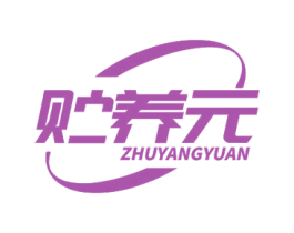 贮养元 商标图样