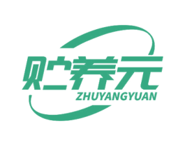 贮养元 商标图样