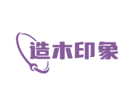 造木印象 商标图样
